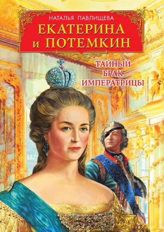 Екатерина и Потемкин. Тайный брак Императрицы