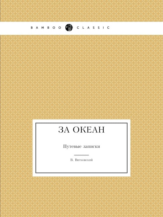 За океан