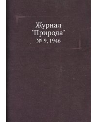 Журнал "Природа"