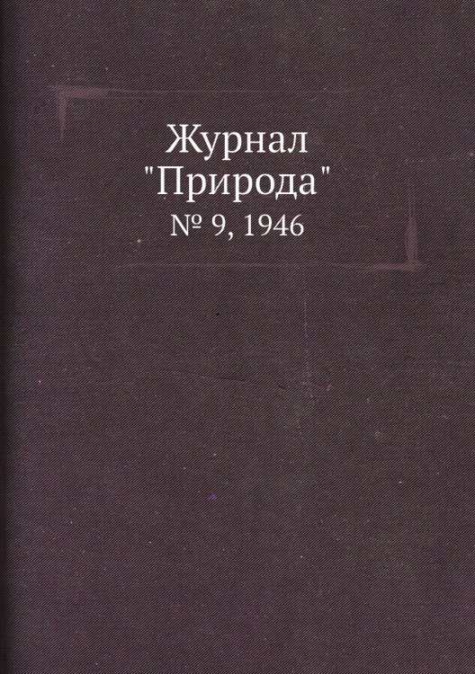Журнал "Природа"