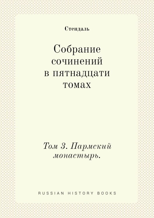 Обложка книги «Собрание сочинений в пятнадцати томах» — Стендаль, ISBN 9785458502689