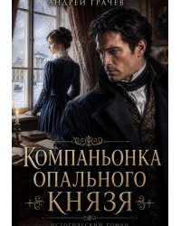 Компаньонка Опального Князя