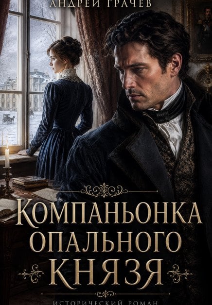 Обложка книги «Компаньонка Опального Князя» — Андрей Грачёв, ISBN 9785524035608