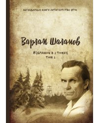 Избранное в двух томах. Т. 1