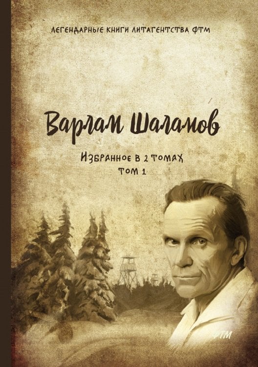 Избранное в двух томах. Т. 1