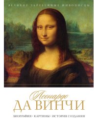 Леонардо да Винчи