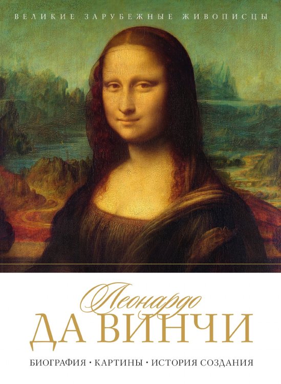 Леонардо да Винчи