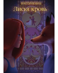 Лисья кровь