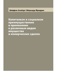 Капитализм и социализм преимущественно в применении к различным видам имущества и комерческих сделок