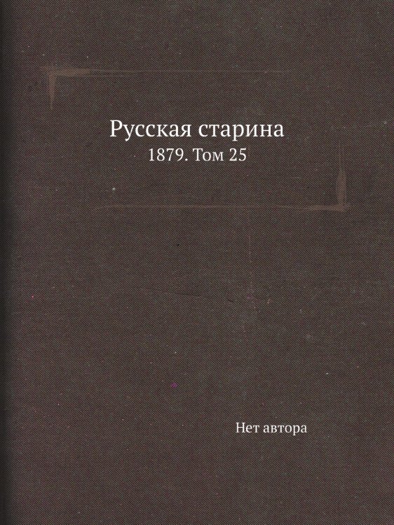 Русская старина