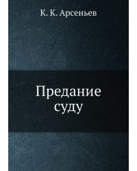 Предание суду