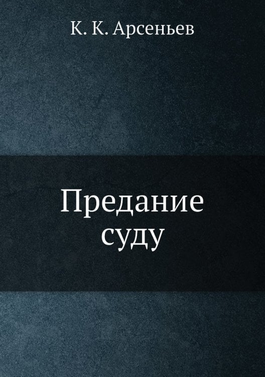 Предание суду