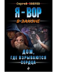 Дом, где взрываются сердца
