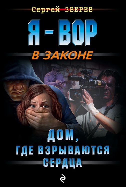 Обложка книги «Дом, где взрываются сердца» — Зверев Сергей Иванович, ISBN 9785041831929