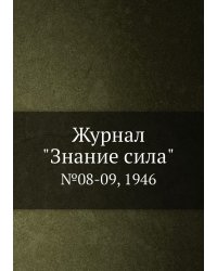 Журнал "Знание сила"