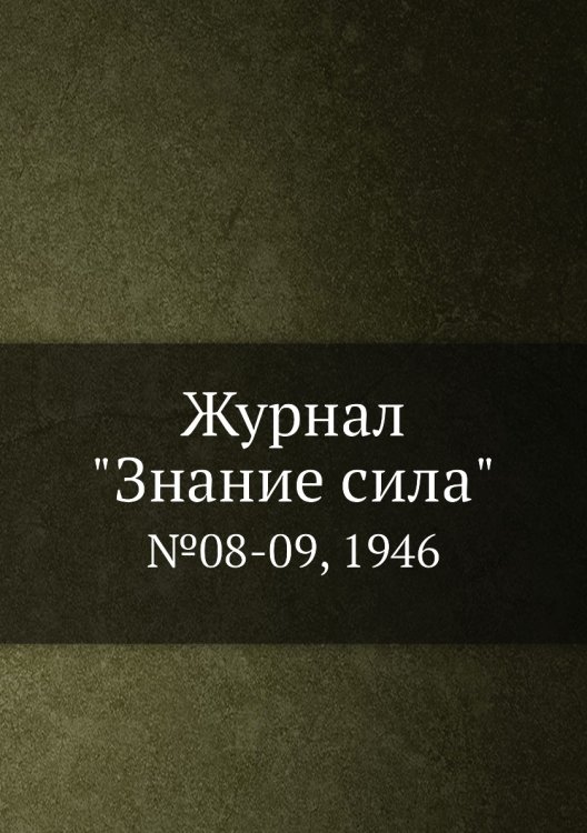 Журнал "Знание сила" Журнал "Знание сила"