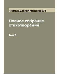 Полное собрание стихотворений
