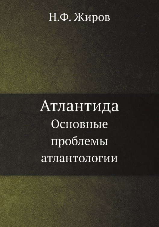 Атлантида
