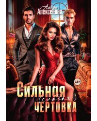 Сильная (слабая) чертовка