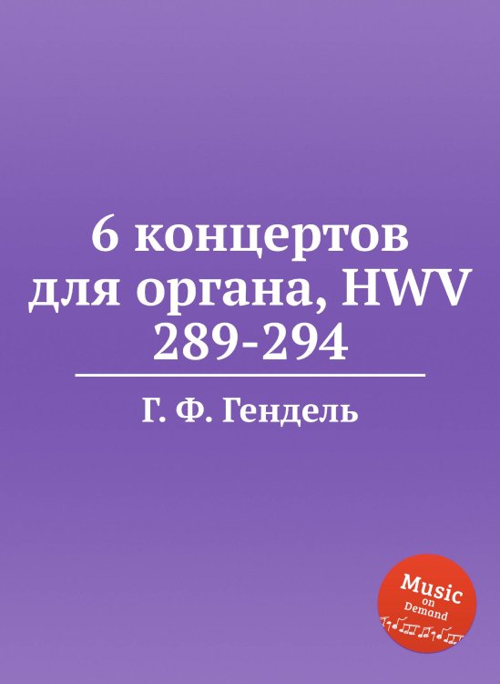 Обложка книги «6 концертов для органа, HWV 289-294» — Г. Ф. Гендель, ISBN 9785517750921