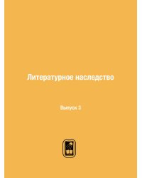 Литературное наследство