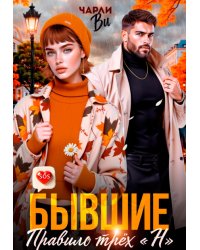 Бывшие. Правило трёх « Н »