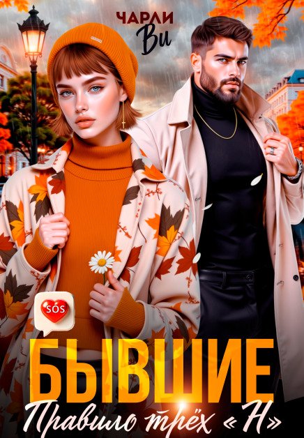 Обложка книги «Бывшие. Правило трёх « Н »» — Чарли Ви, ISBN 9785524015433