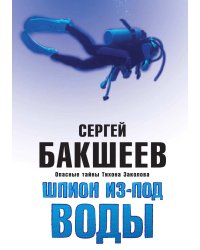ШПИОН ИЗ-ПОД ВОДЫ