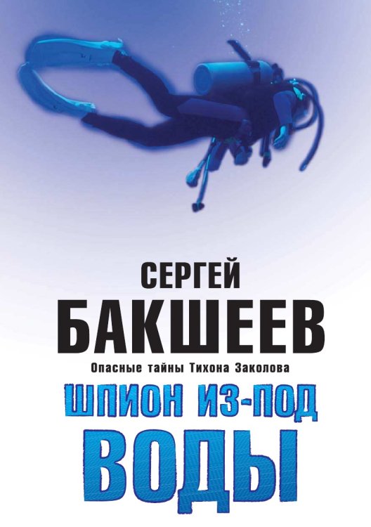 Обложка книги «ШПИОН ИЗ-ПОД ВОДЫ» — С. Бакшеев, ISBN 9785458229593