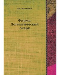 Фирма. Догматический очерк