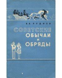 Советские обычаи и обряды