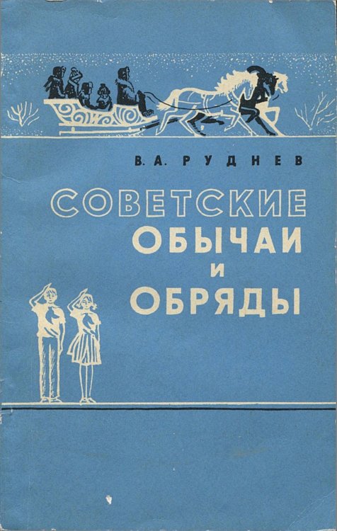Обложка книги «Советские обычаи и обряды» — Руднев Владимир Александрович, ISBN 9785521963416