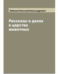 Рассказы о делах в царстве животных