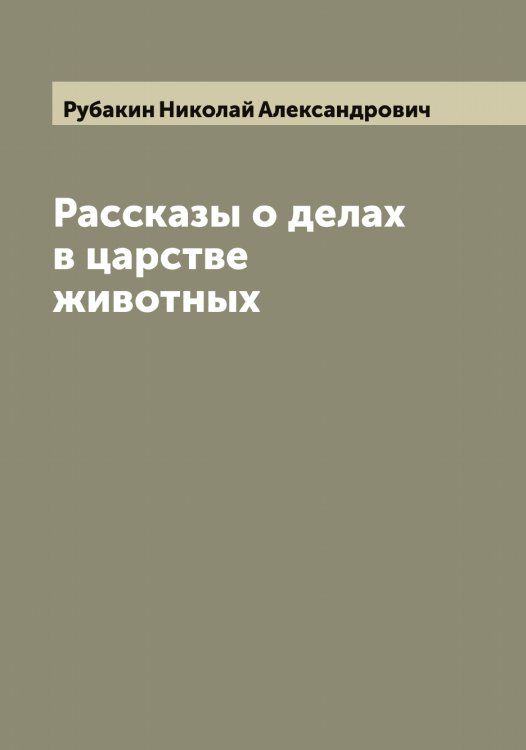 Обложка книги «Рассказы о делах в царстве животных» — Рубакин Николай Александрович, ISBN 9785519837187