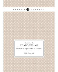 Книга глаголемая