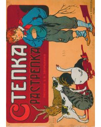 Степка-Растрепка