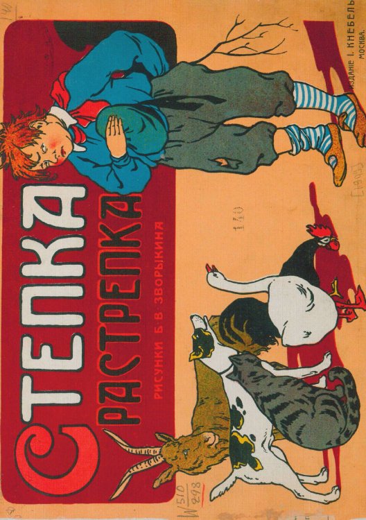 Обложка книги «Степка-Растрепка» — Генрих Гофман, ISBN 9785521984282