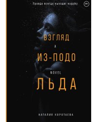 Взгляд из-подо льда