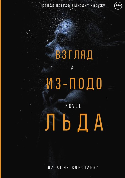 Обложка книги «Взгляд из-подо льда» — Наталия Коротаева, ISBN 9785521913329