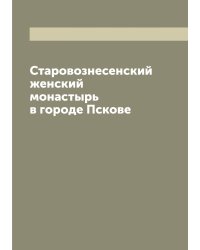 Старовознесенский женский монастырь в городе Пскове
