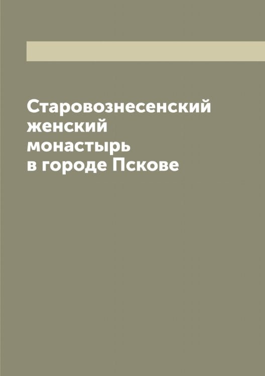 Старовознесенский женский монастырь в городе Пскове