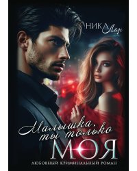 Малышка, ты только моя