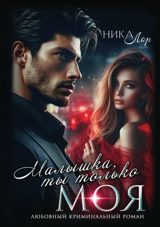 Обложка книги «Малышка, ты только моя» — Ника Лор, ISBN 9785521931491