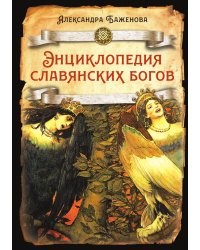 Энциклопедия славянских богов