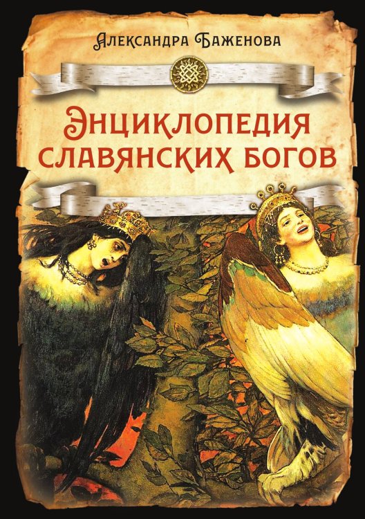 Энциклопедия славянских богов Обложка книги «Энциклопедия славянских богов» — Баженова А.И., ISBN 9785001802617
