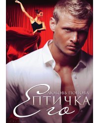 Его Птичка