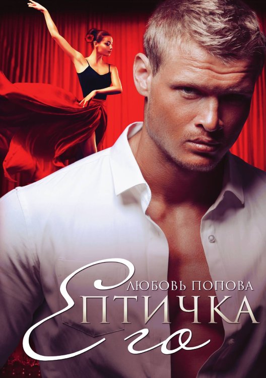Обложка книги «Его Птичка» — Любовь Попова, ISBN 9785517040640