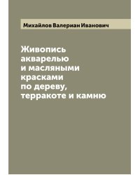 Живопись акварелью и масляными красками по дереву, терракоте и камню