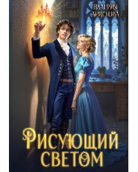 Рисующий светом