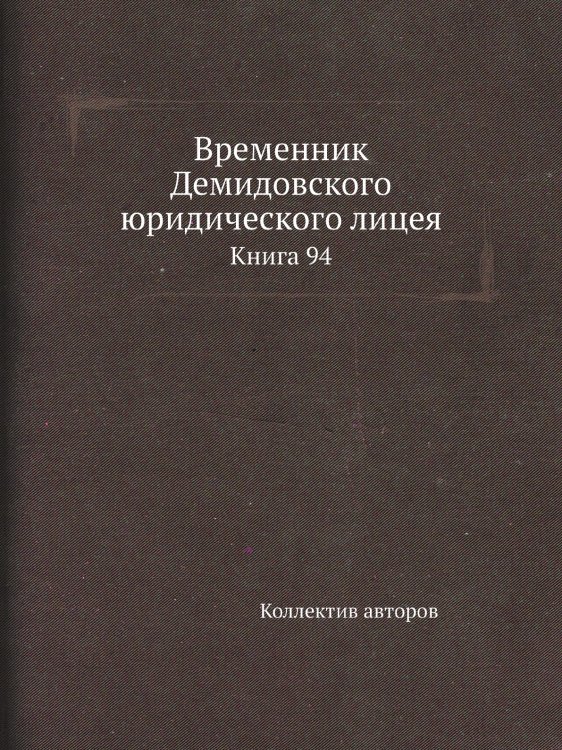 Временник Демидовского юридического лицея